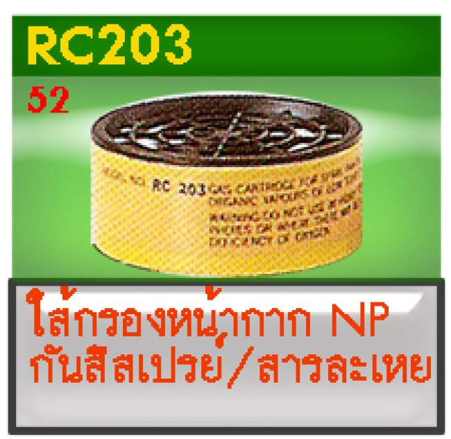 ไส้กรองอากาศNP ป้องกันสารละเหย ฝุ่น สารเคมี ยาฆ่าแมลง