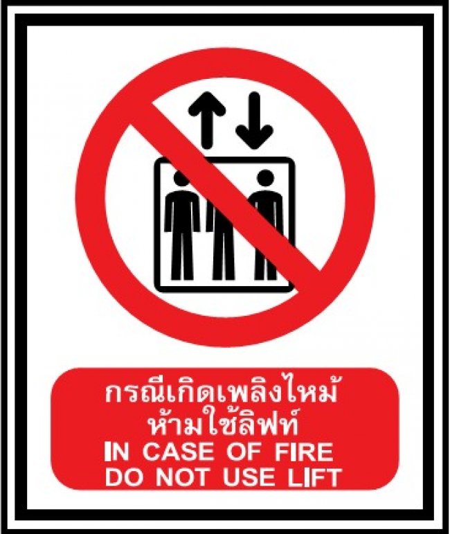 ป้ายกรณีเกิดเพลิงไหม้ห้ามใช้ลิฟ อะคิลิค อลูมิเนียม