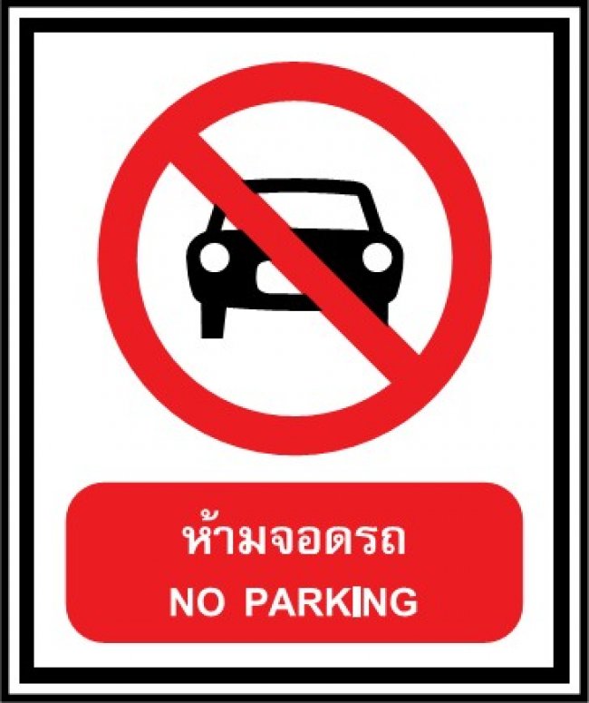 ป้ายห้ามจอด อะคิลิค อลูมิเนียม